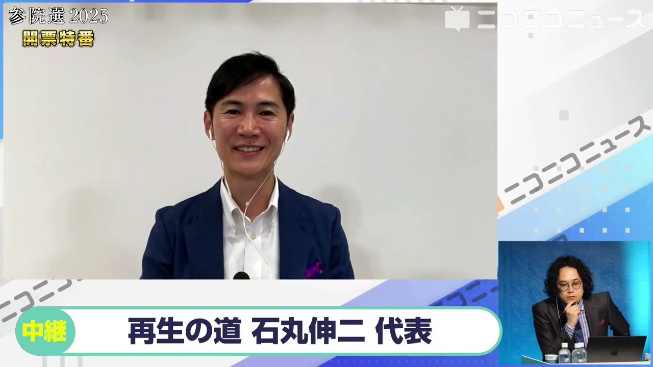 【参院選2025】再生の道 石丸伸二代表にニコニコが独占インタビュー「石丸伸二という属人的な話から早く脱しないといけないなという思いがあったので、私が選挙に出ていない」