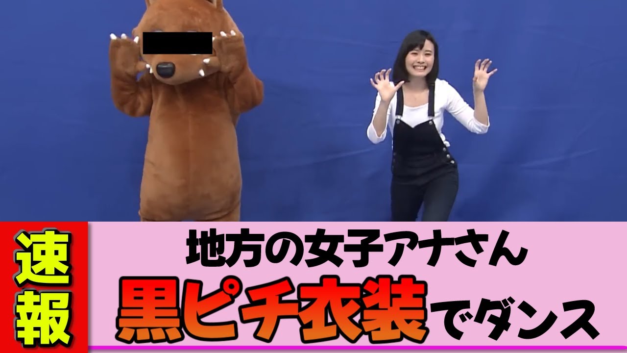 【地方女子アナ】望木聡子さん、キレキレ謎ダンス！黒ピチ衣装がヤバいと話題に！