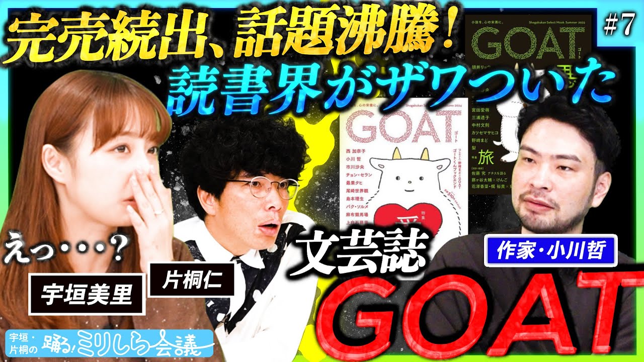 【異例の売上を記録！】作家・小川哲と語る、今いちばん熱い本「GOAT」の魅力とは・・・！？【宇垣・片桐の踊る！ミリしら会議#7】