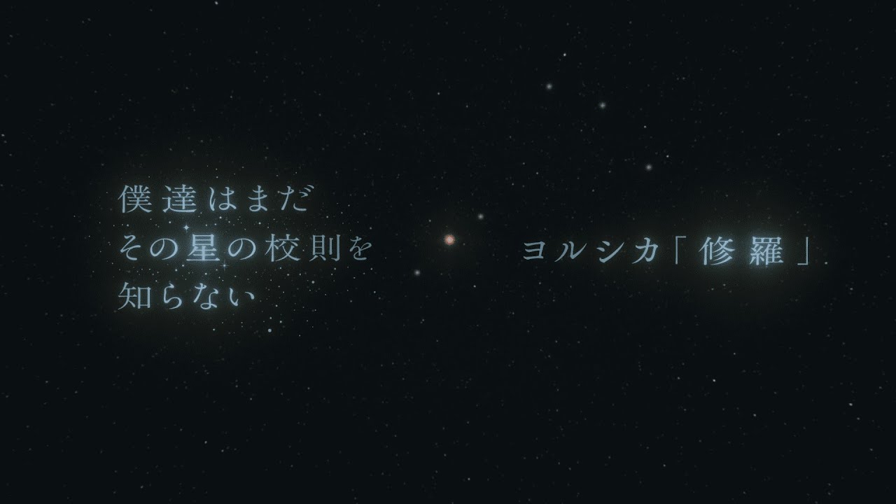 『僕達はまだその星の校則を知らない』×ヨルシカ「修羅」Special PV