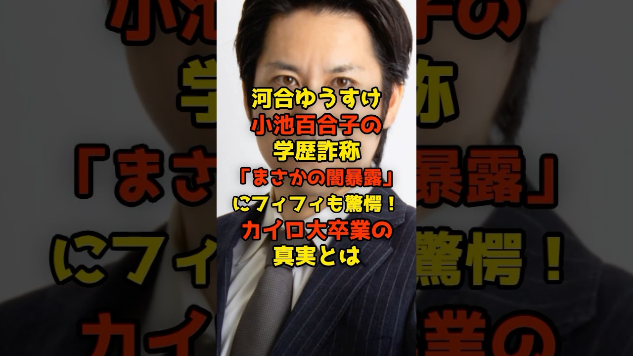 ㊗️75万再生!!河合ゆうすけ「小池百合子の学歴詐称」“まさかの暴露”にフィフィも驚愕！カイロ大卒業の真実とは?#河合ゆうすけ#小池百合子#フィフィ#学歴詐称#政治#shorts