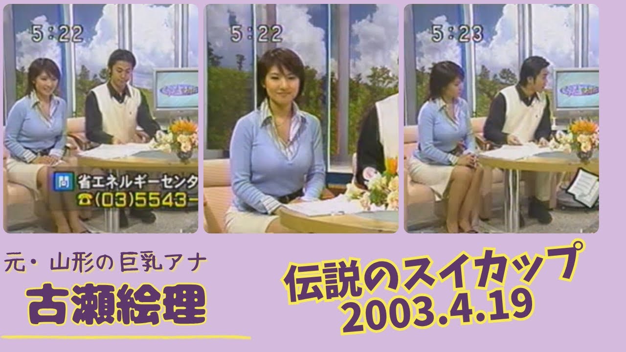 古瀬絵理 伝説のスイカップ 2003.4.19