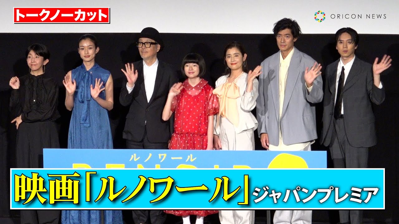 【ノーカット】鈴木唯、石田ひかり、リリー・フランキー、坂東龍汰ら豪華キャスト登壇！カンヌで脚光を浴びた話題作　映画『ルノワール』ジャパンプレミア