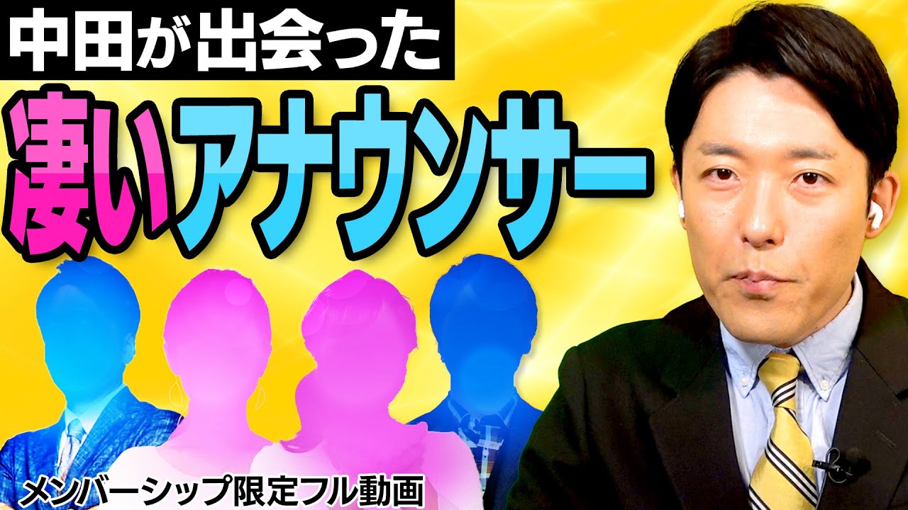 中田が出会ったすごいアナウンサー