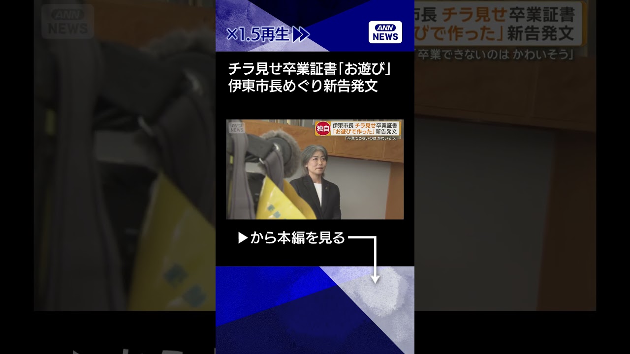 【ニュース】「お遊びで作った」新告発文　静岡・伊東市長のチラ見せ卒業証書　匿名の手紙が届く #shorts