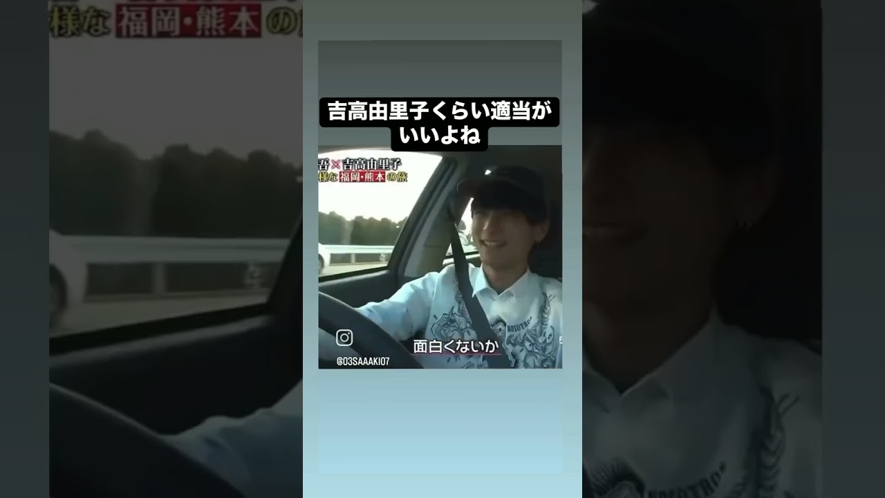 吉高由里子男の人の前でこの話は大丈夫？#吉高由里子 #エッな話#shorts