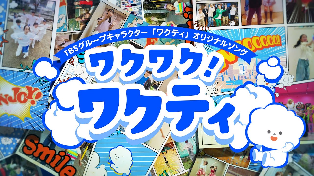 『ワクワク！ワクティ』Music Video｜TBSグループキャラクター｢ワクティ｣オリジナルソング【TBS】