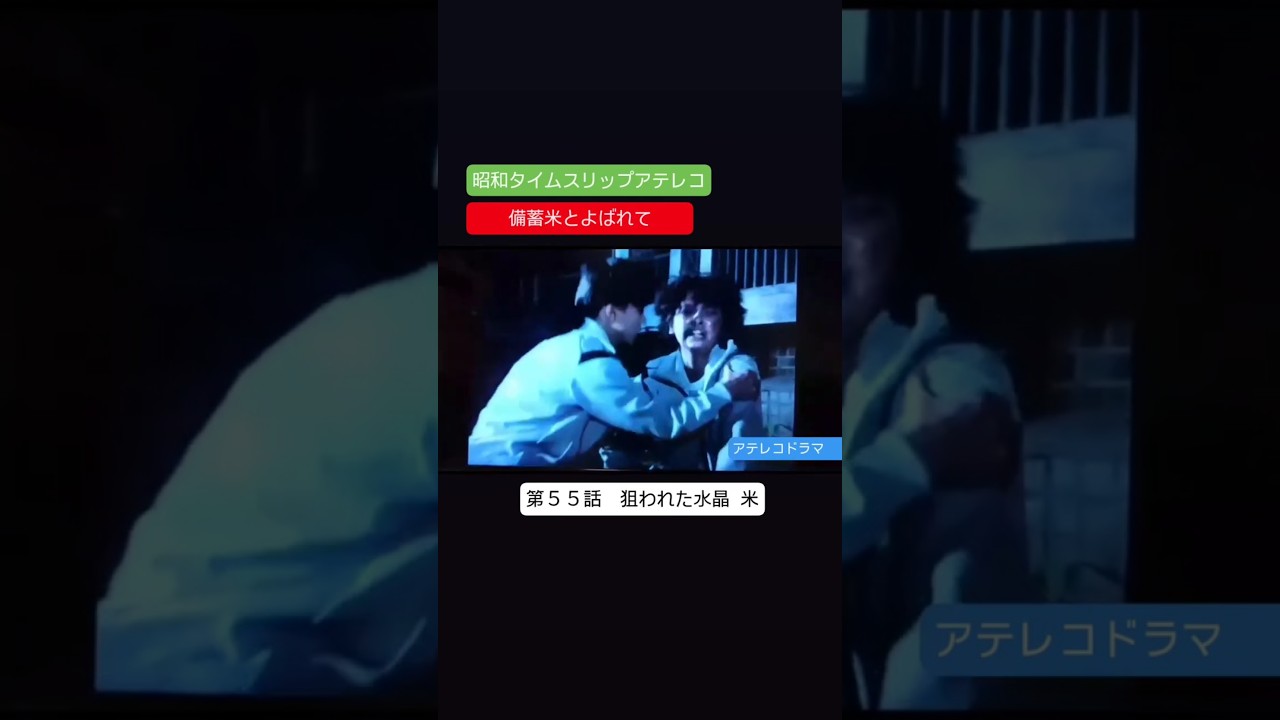 アテレコドラマ　第５５話　備蓄米とよばれて　不良少女とよばれて　アフレコ