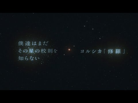 『僕達はまだその星の校則を知らない』 × ヨルシカ「修羅」 Special PV