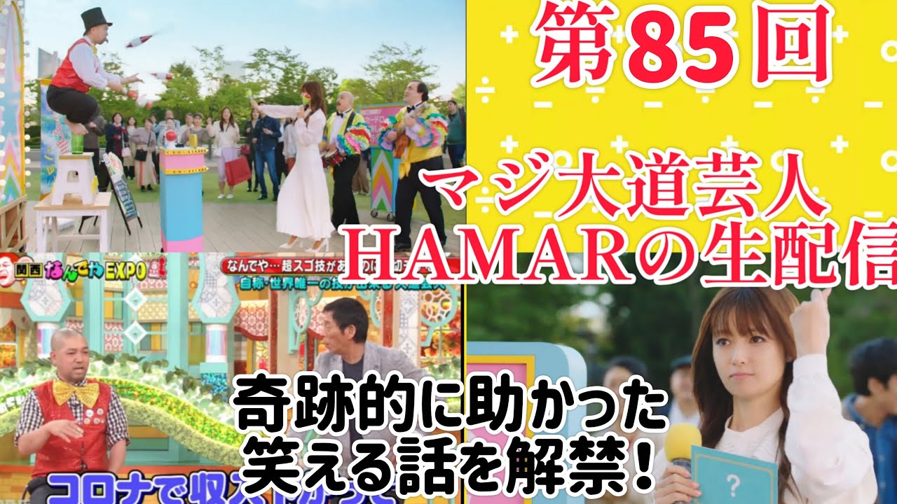 第85回マジ大道芸人HAMAR 子供向けパフォーマー(宇治市民) の生配信！奇跡的に助かった嘘みたいな笑える話を解禁！21:30まで！