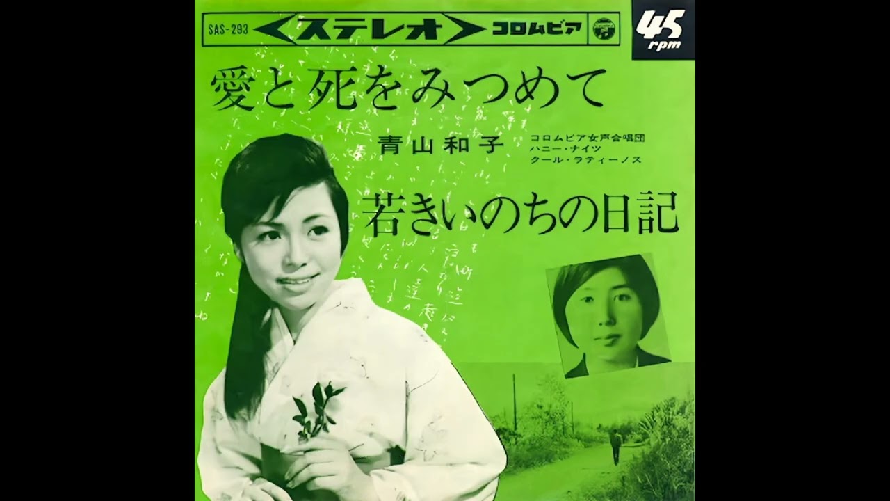愛と死をみつめて／青山和子　1964