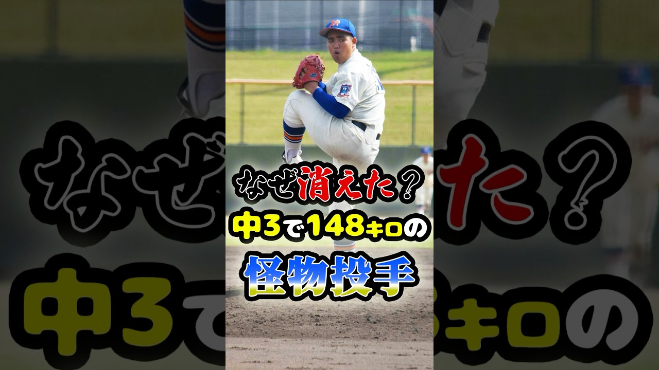 なぜ消えた？「中学3年で148キロの怪物投手」に関する雑学　#野球 #高校野球 #プロ野球