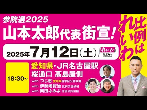 【街宣LIVE】山本太郎代表・つじ恵 愛知選挙区公認候補  #参院選2025 #比例はれいわ 2025年7月12日 愛知県・名古屋駅桜通口高島屋側