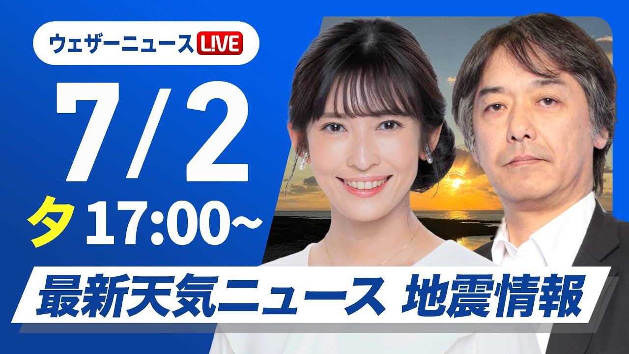 【ライブ】最新天気ニュース・地震情報 2025年7月2日(水)／〈ウェザーニュースLiVEイブニング・山岸愛梨／宇野沢達也〉