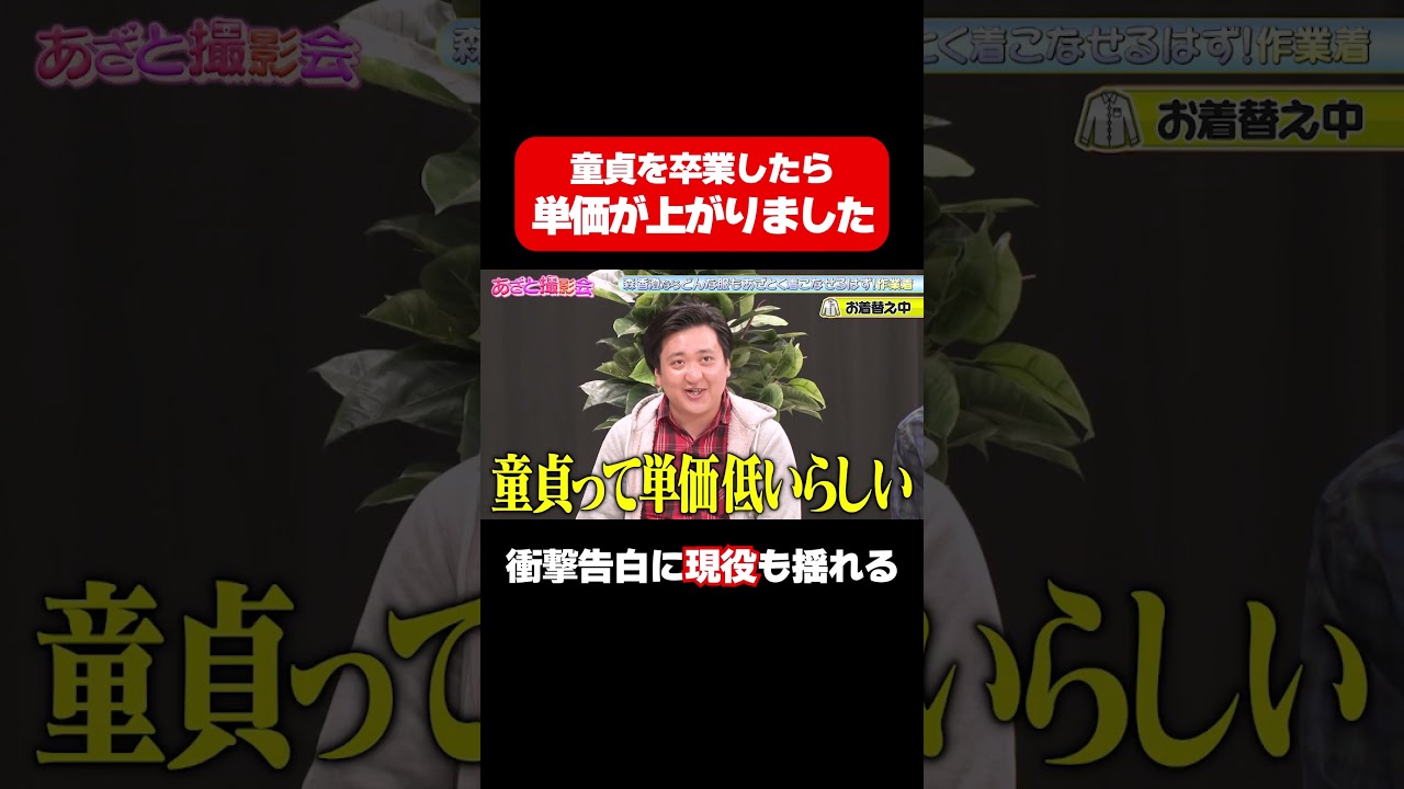 【バキ童も揺れる衝撃告白】童貞卒業したら単価が上がる/ #森香澄の全部嘘テレビ #森香澄 #山添寛 #カカロニ #春とヒコーキ #shorts