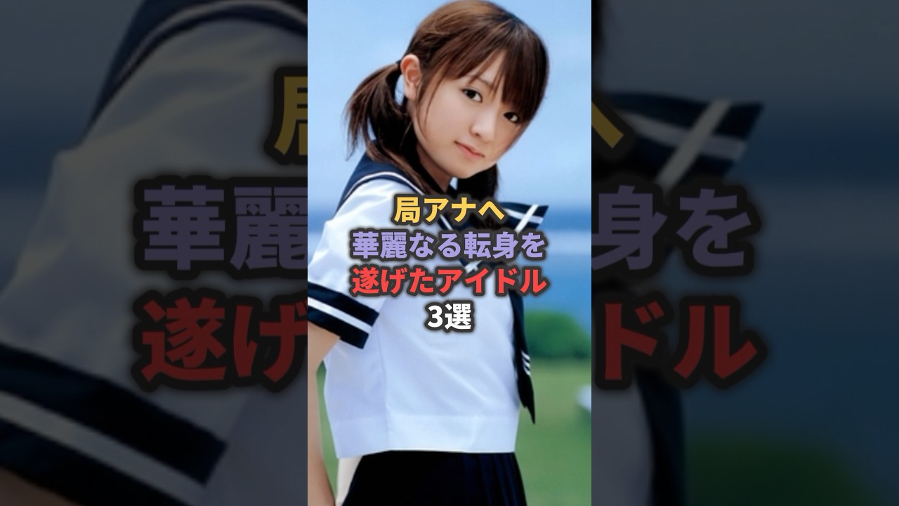 局アナへ華麗なる転身を遂げたアイドル3選 #紺野あさ美 #斎藤ちはる #瀧山あかね
