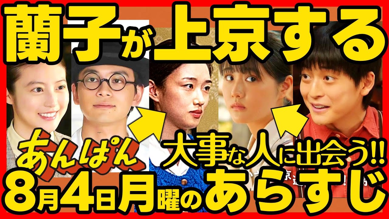 【あんぱん】朝ドラ ８月４日月曜日のあらすじネタバレ 第１９週 第９１話 感想予想考察 NHK ストーリー アンパン