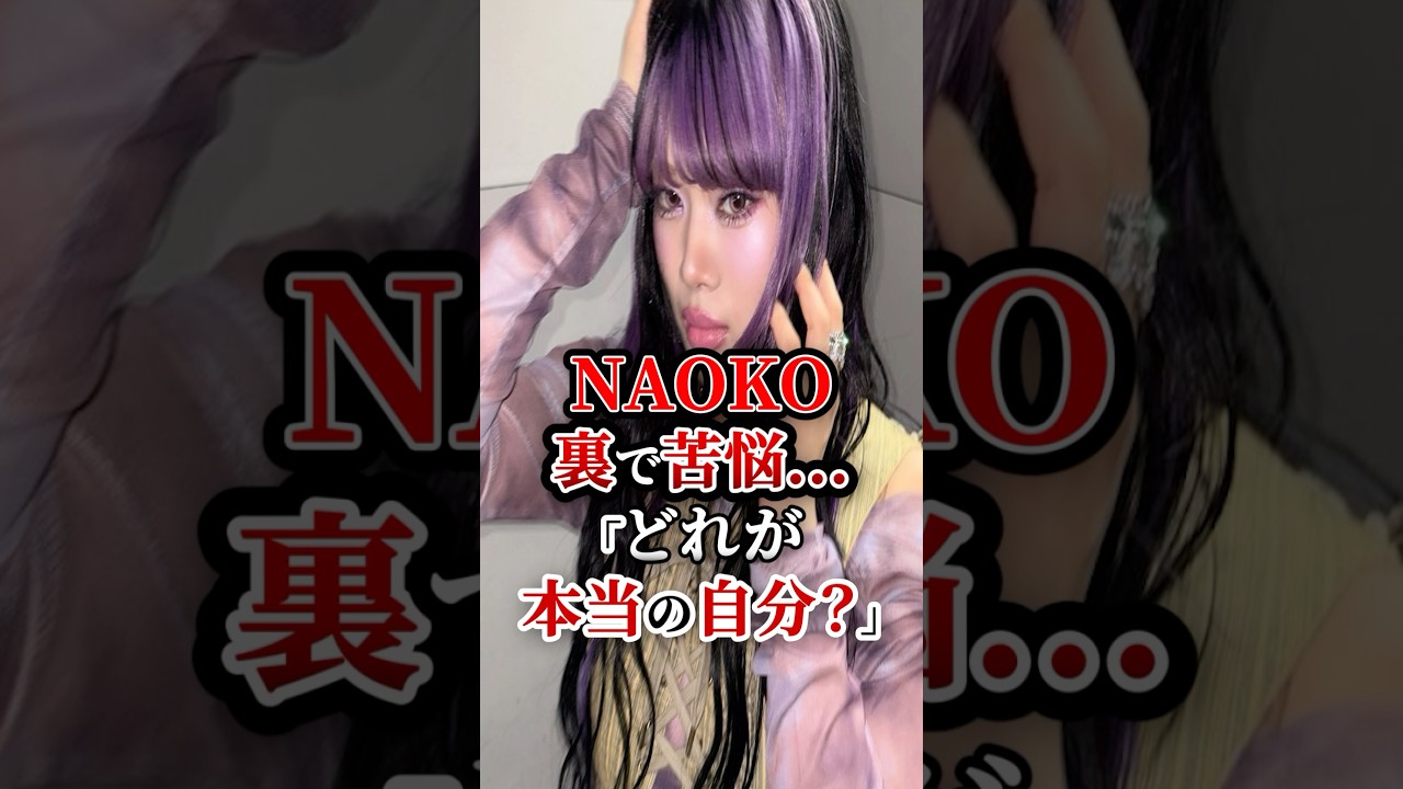 NAOKO「どれが本当の自分？」裏で苦悩していた... #hana