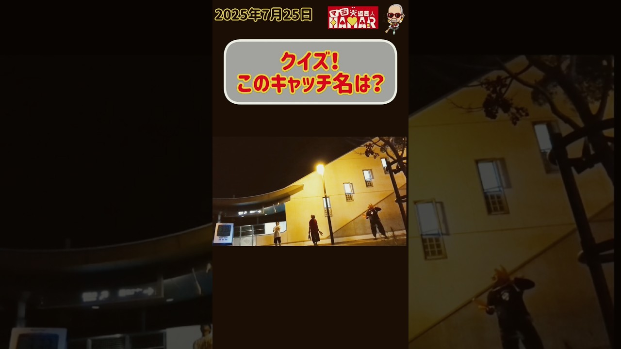 【クイズ】新時代のこのキャッチ名は？