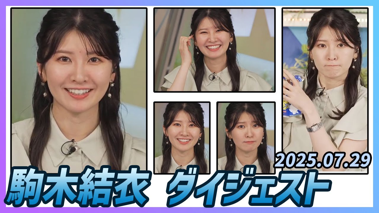 【駒木結衣】 ダイジェスト 2025年7月29日