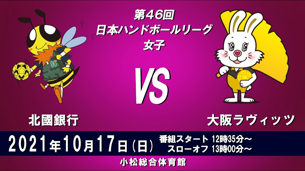 2021年10月17日　北國銀行 × 大阪ラヴィッツ