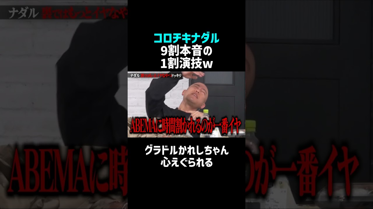 【ナダル／大反響】裏ではもっと酷い人間ｗ／佐久間宣行のNOBROCK TV #shorts