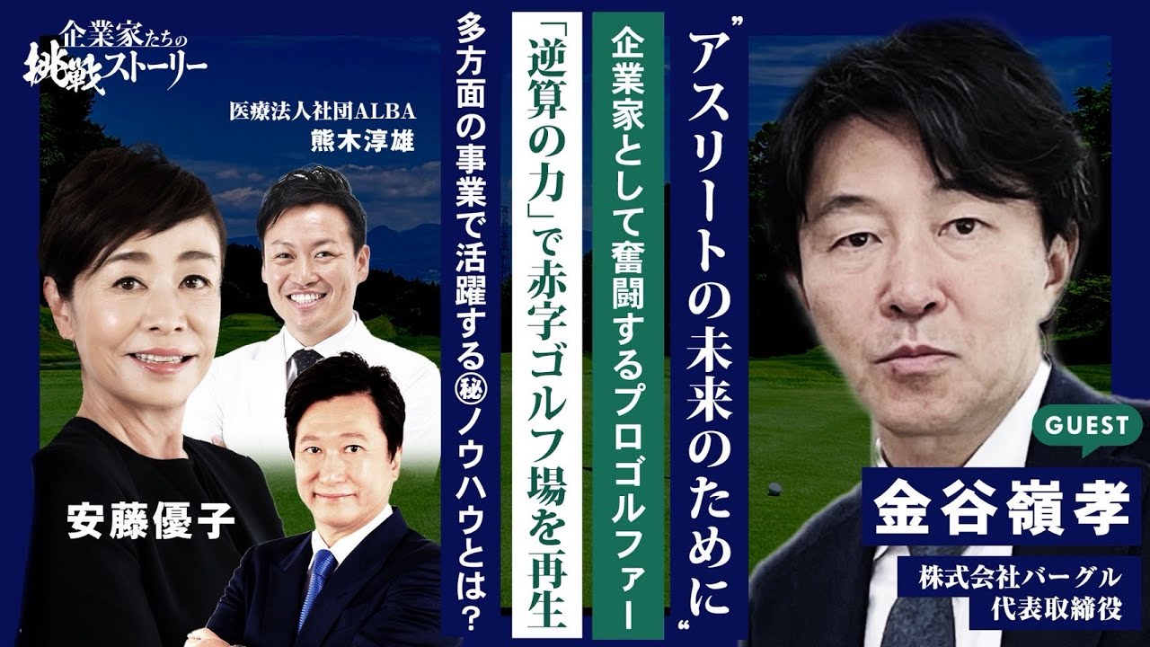 【アスリートの未来のために】 企業家として奮闘するプロゴルファー「逆算の力」で赤字ゴルフ場を再生…多方面の事業で活躍する㊙ノウハウとは？ 株式会社バーグル 金谷嶺孝の挑戦ストーリー