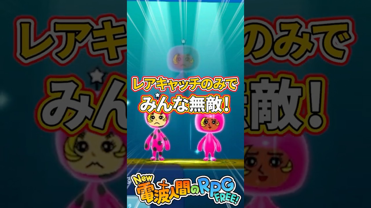 【New電波人間のRPG FREE!】レアキャッチでみんな無敵を作る方法！#shorts #電波人間 #電波人間のrpg