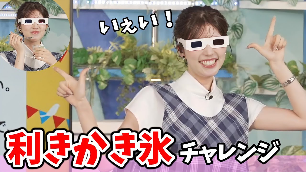 【小林李衣奈】#1 利きかき氷！変なメガネでかき氷を食べる李衣奈ちゃん【ウェザーニュース切り抜き】