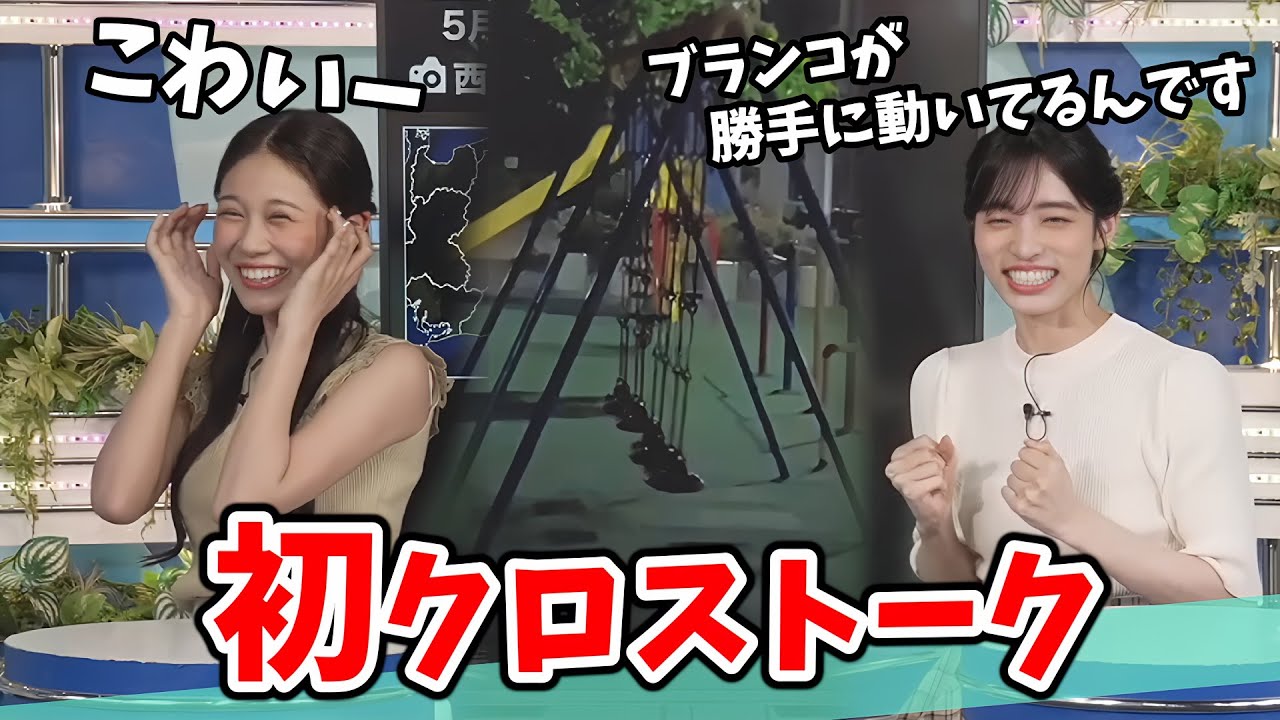 【松本真央・戸北美月】初クロストークで過去の怖いリポートを見ちゃう真央ちゃんとみーちゃん【ウェザーニュース切り抜き】