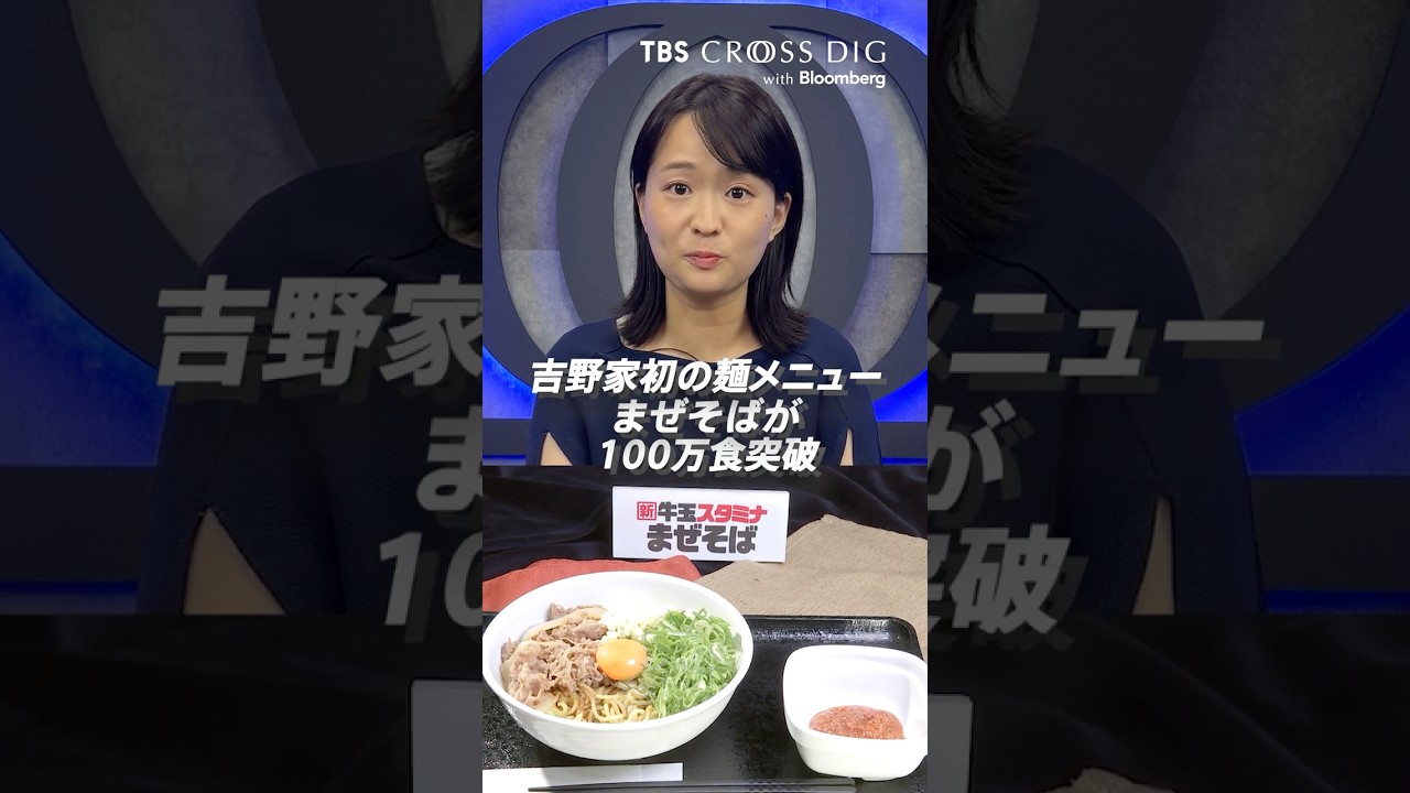 吉野家の「まぜそば」が100万食突破｜ #吉野家 #グルメ #ラーメン #篠原梨菜　　 #まぜそば #ビジネスニュース #経済ニュース #crossdig  #bloomberg
