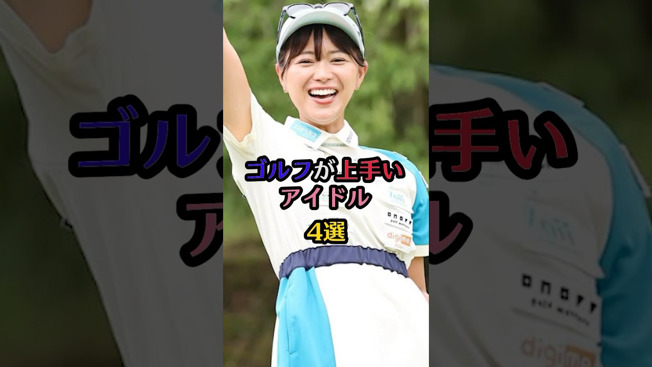 ゴルフが上手いアイドル4選#山本茉央#今田希#後藤楽々#山内鈴蘭 #芸能 #芸能人 #雑学 #ランキング #ゴルフ #美女 #アイドル #hkt48 #ske48 #akb48