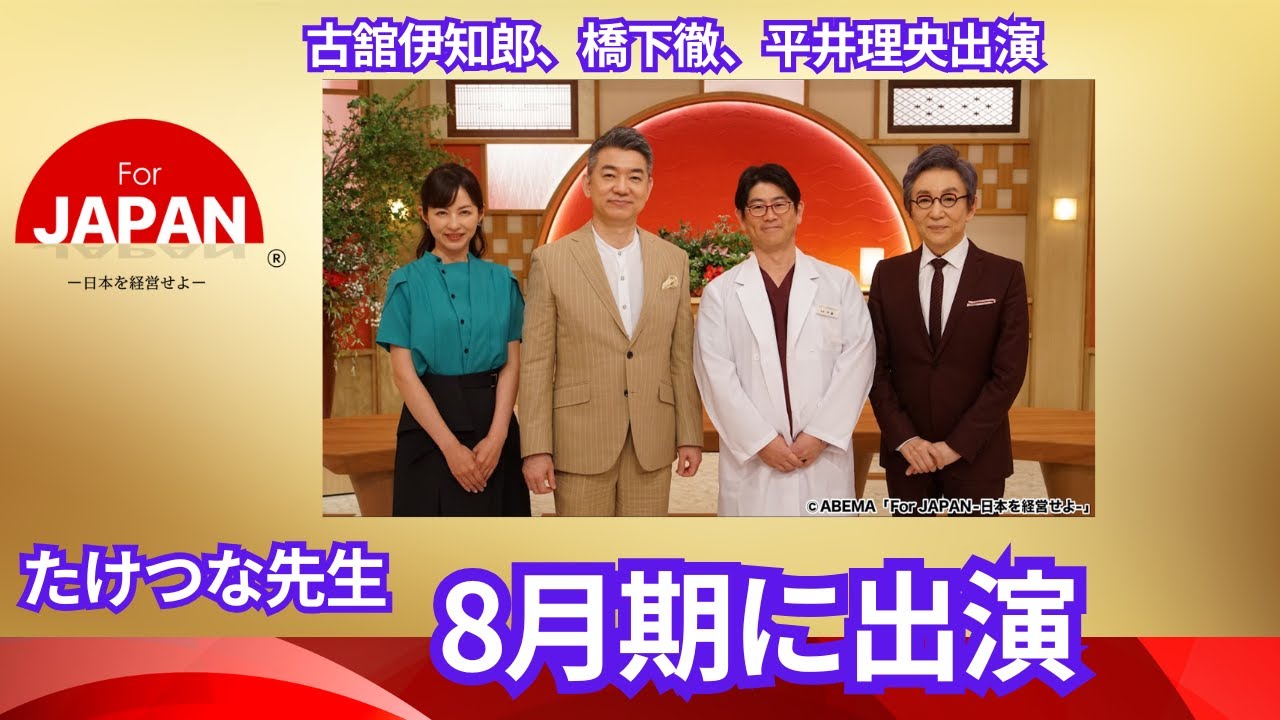 【ついにこの時が・・・】　For Japan（8月期）にたけつな先生再出演！橋下徹さん、古舘 伊知郎さん、平井理央さんとの共演！
