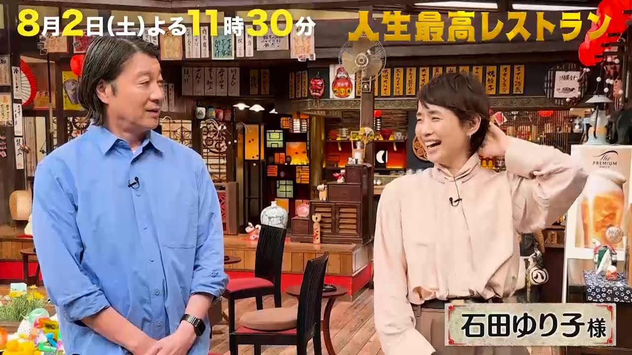 #石田ゆり子　半年ぶりのテレビ収録‼大胆イメチェンした愛され女優の㊙素顔とは⁉【未公開】収録後SPトーク『人生最高レストラン』8/2(土)