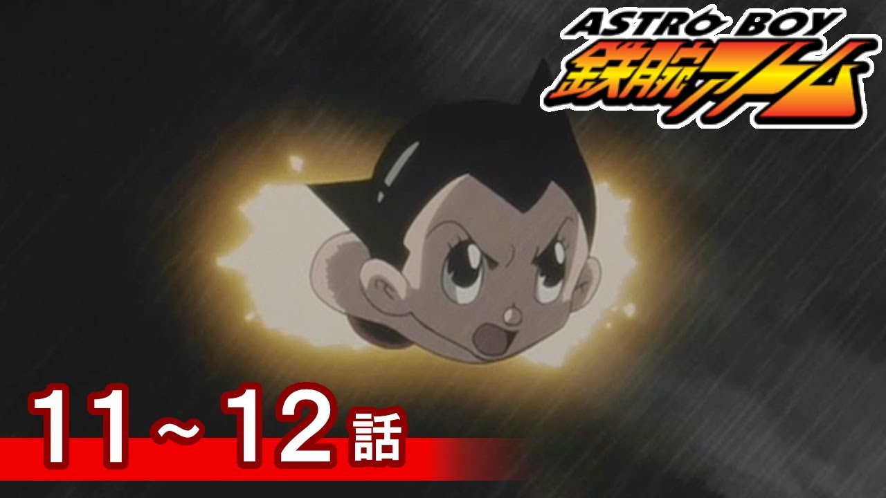 【公式】期間限定配信　ASTROBOY 鉄腕アトム　11～12話