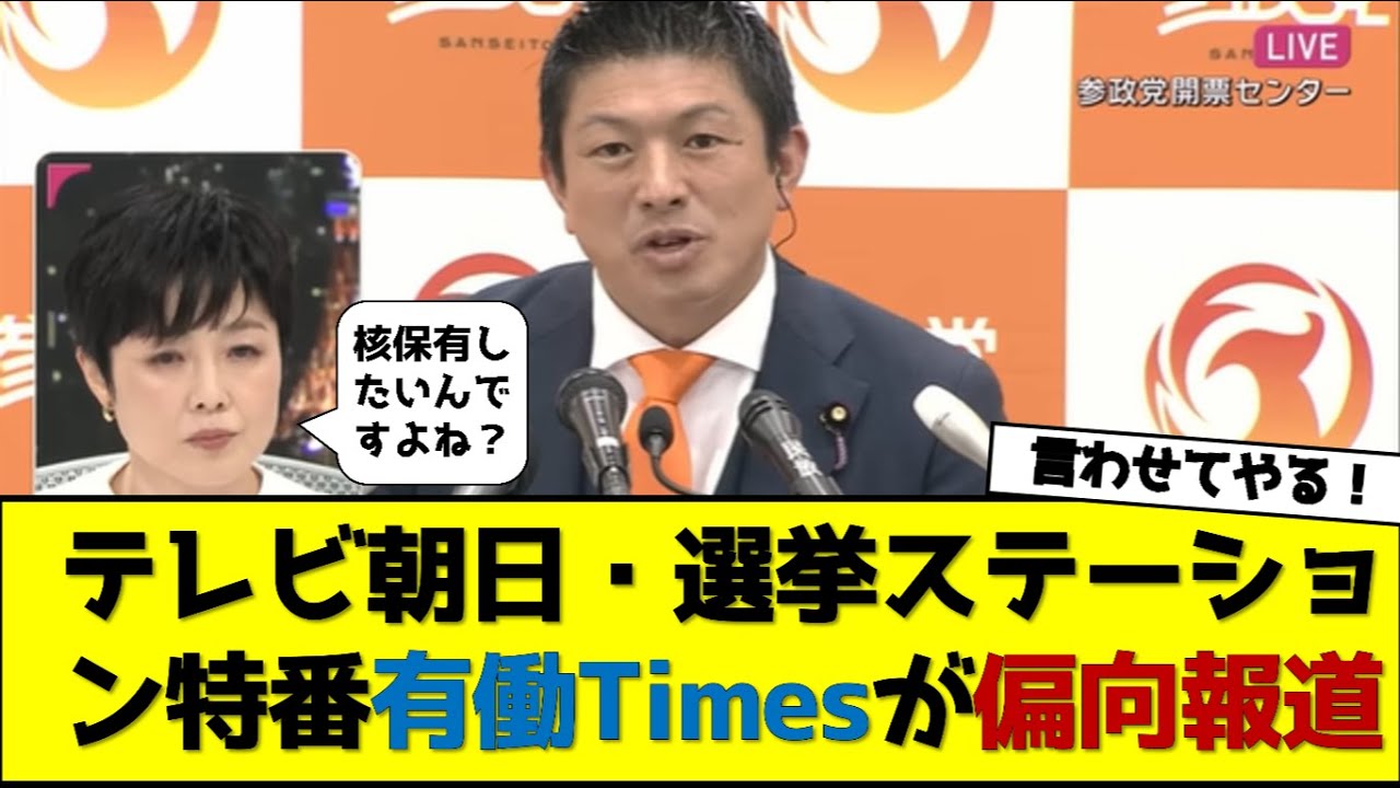 テレビ朝日「選挙ステーション」の特番「有働Times」が偏向放送！なんとしても核保有の現地をとりたい有働由美子アナとバリアと口走ってしまう参政党・神谷代表！