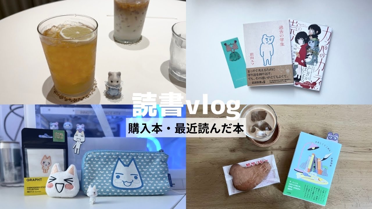 読書vlog｜STORY STORY横浜購入品紹介｜読了本紹介