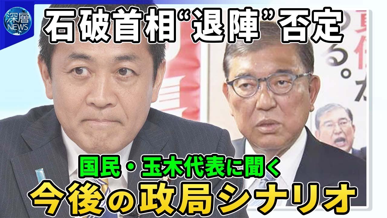 石破首相が“退陣報道”否定…関税１５％合意で進退は▽自民有力議員から「下野すべき」の声▽国民民主党・玉木代表に聞く“少数与党”と野党連携めぐる駆け引き▽“ガソリン減税”と“年収の壁”戦略は