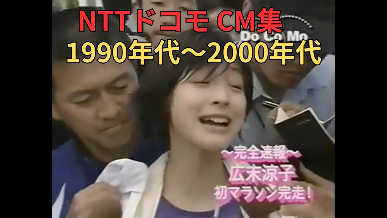 NTTドコモCM集　1990年代〜2000年代