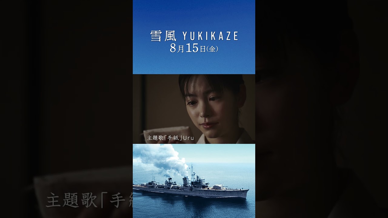 【30秒予告】映画『雪風 YUKIKAZE』　8月15日（金）全国公開！！