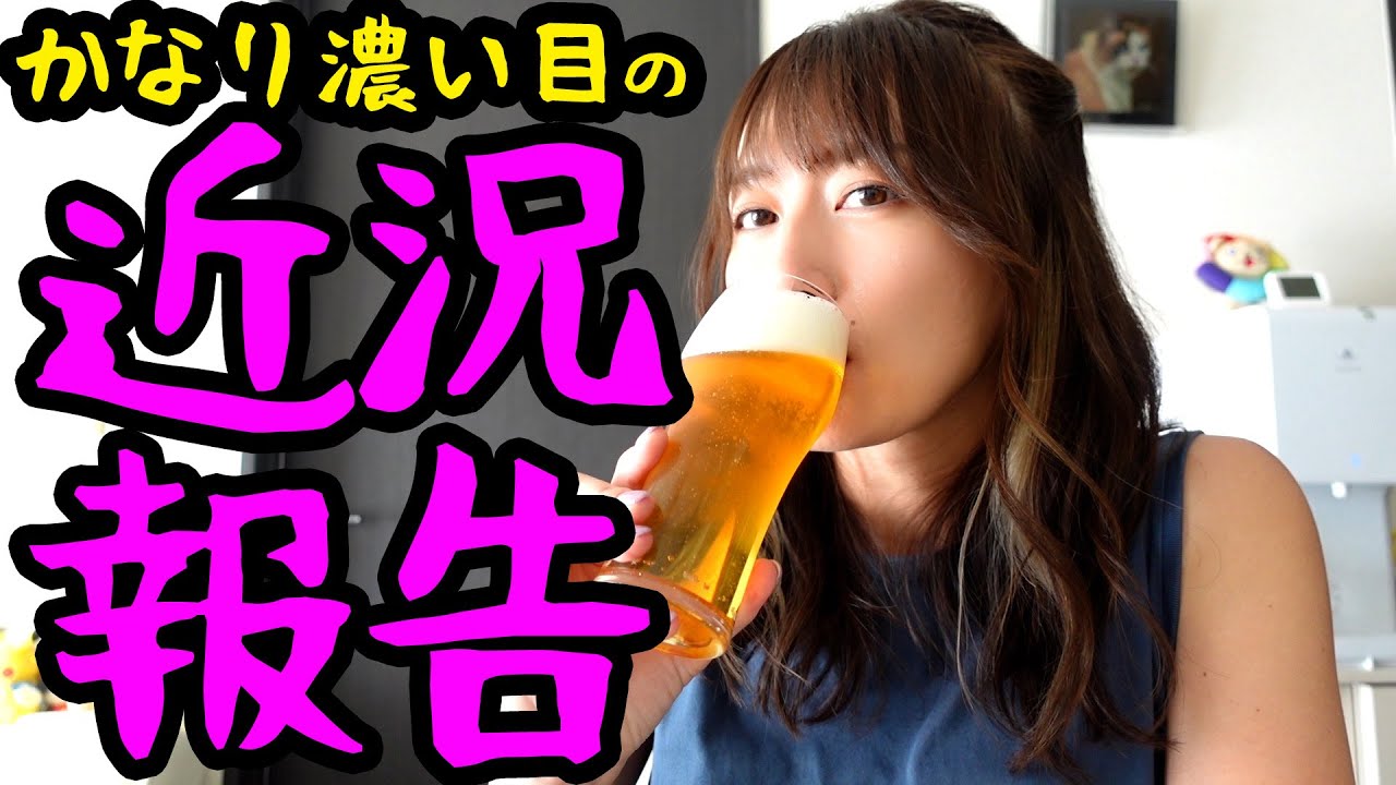 濃い目の近況報告！