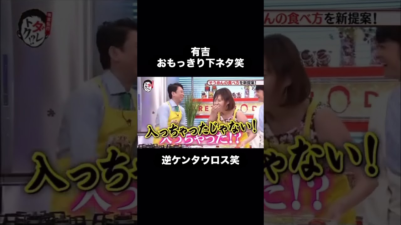 有吉 逆ケンタウロス #有吉弘行 #お笑い #おもしろ