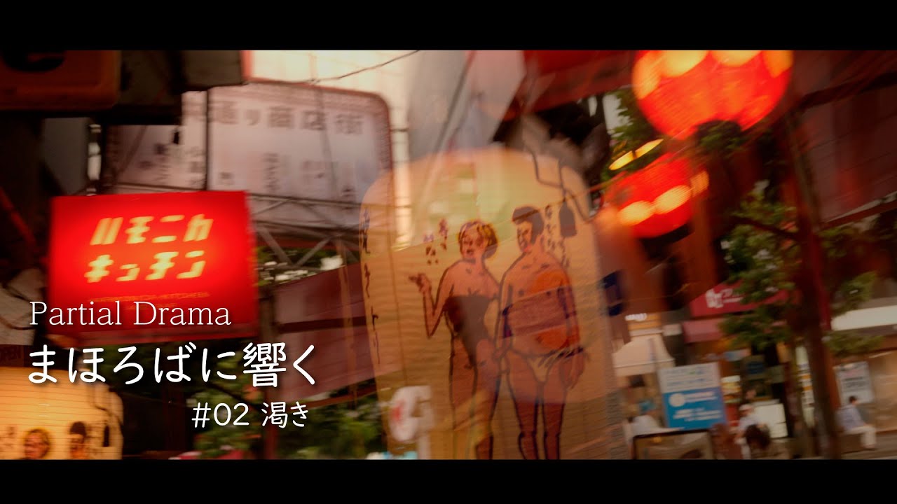パーシャルドラマ『まほろばに響く』_02_渇き