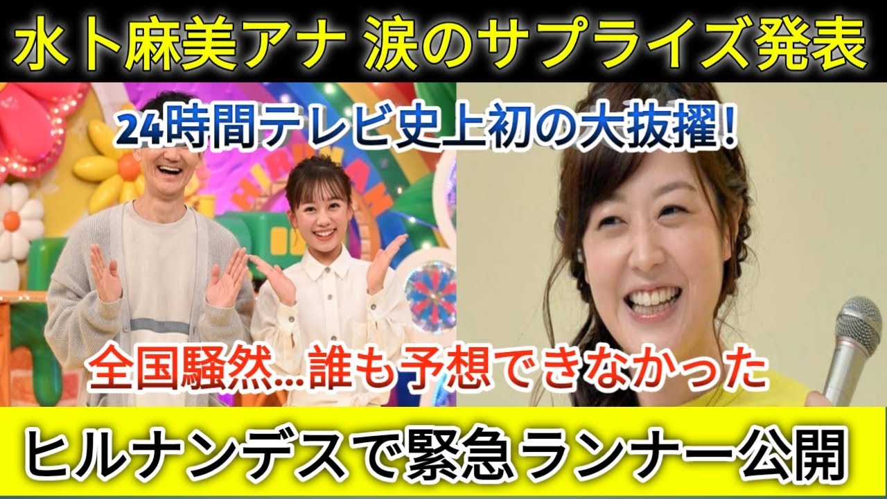「水卜麻美アナ、24時間テレビマラソンランナー決定！ZIPで涙の緊急発表に日本中騒然」