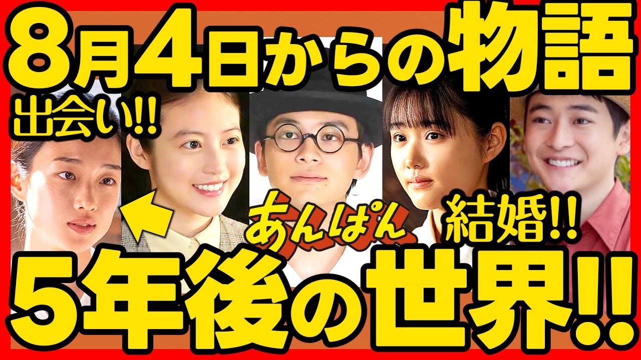 【あんぱん】朝ドラ第１９週あらすじネタバレ 感想予想考察 NHK ストーリー ８月４日（月）〜８月８日（金）
