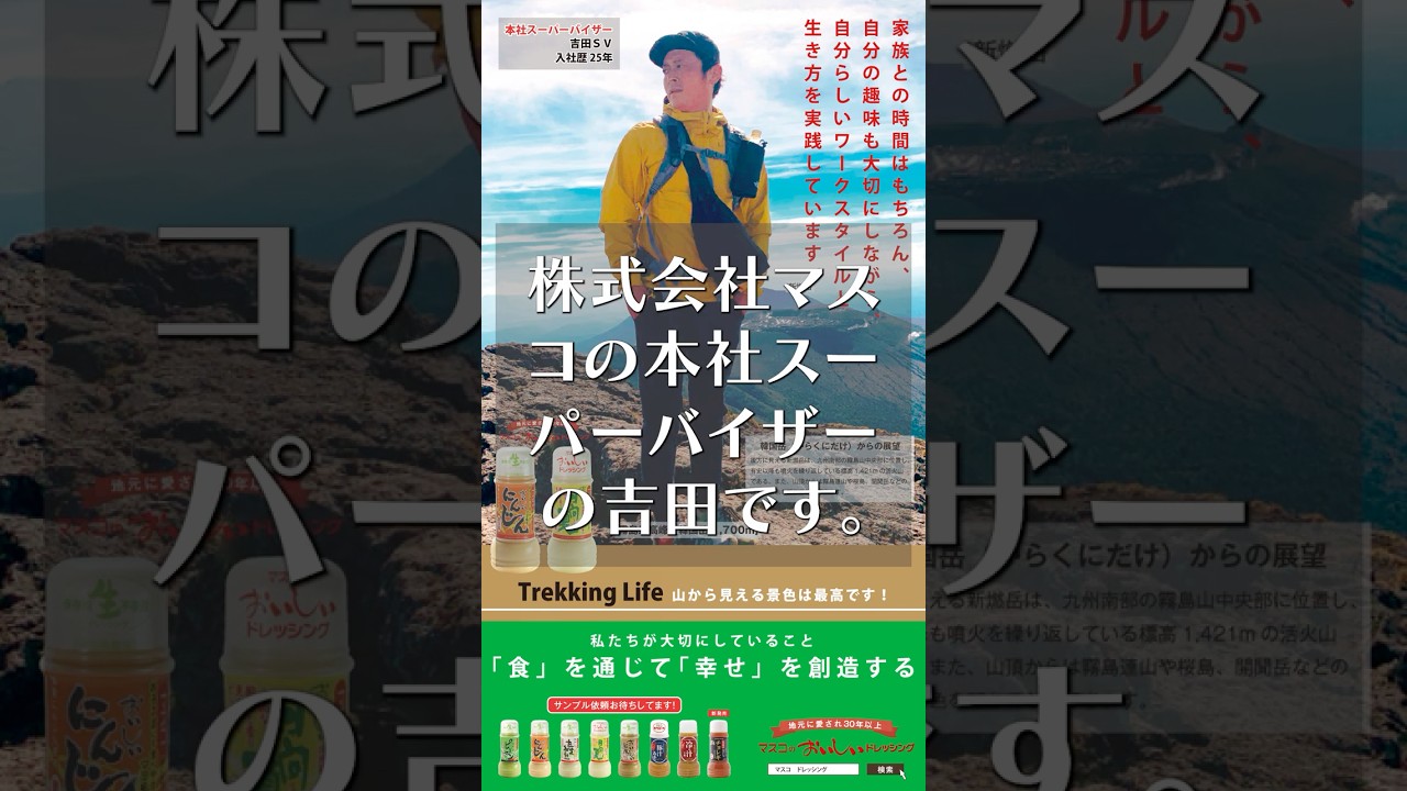 株式会社マスコの本社スーパーバイザーの吉田です。毎日忙しく仕事をやっていますが、休日は家族で山に登っています。家族との時間を大切に、仕事も趣味も充実しています。