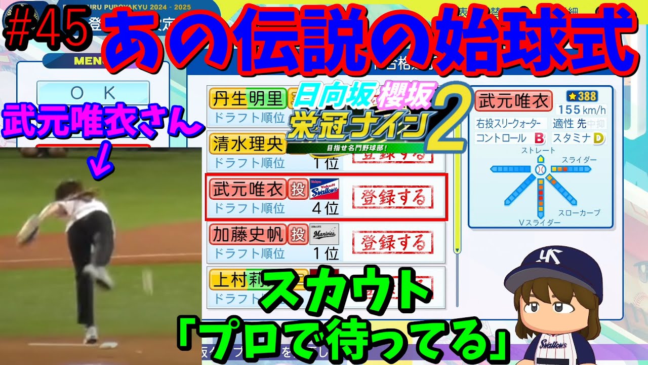 【栄冠ナイン2025】櫻坂46日向坂46甲子園2#45　あの伝説の始球式が認められてヤクルトからスカウトされた武元唯衣。　6年目