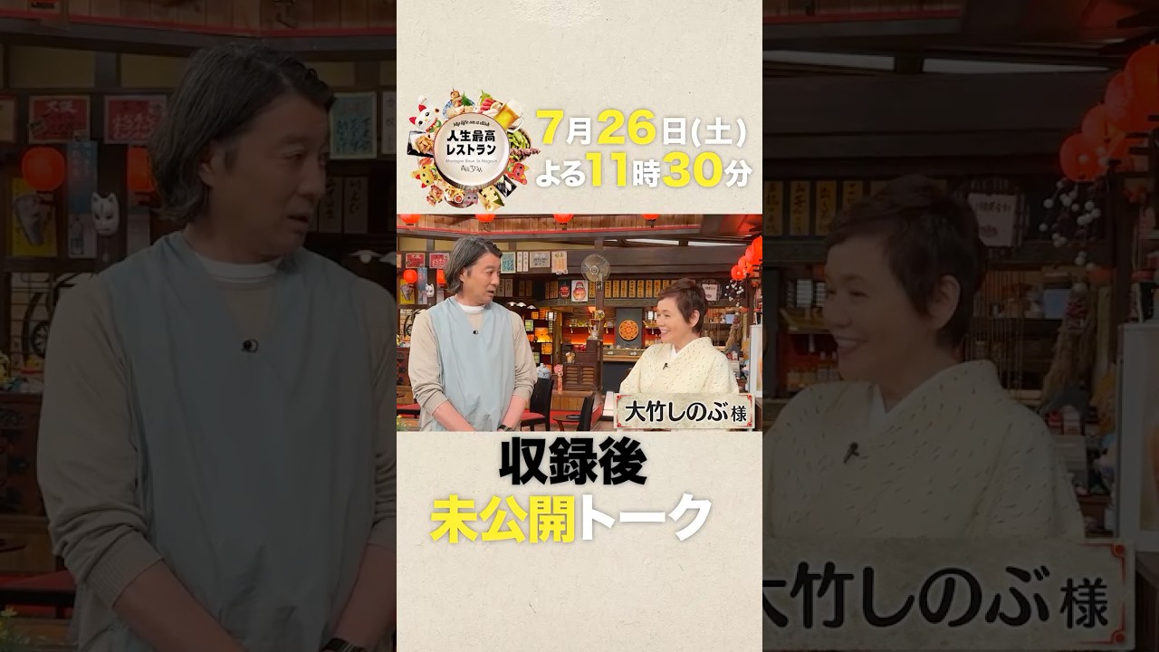 #大竹しのぶ　大女優が語る…芝居の"極意"に加藤浩次も驚愕‼【未公開】収録後SPトーク『人生最高レストラン』7/26(土)