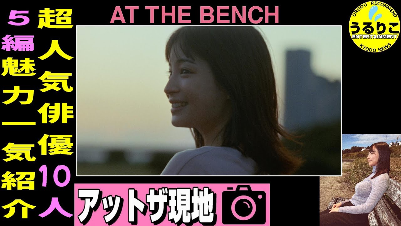 【アット・ザ・ベンチ】愛おしオカシイ 広瀬すずら超豪華キャスト自主映画★現地映像もどうぞ ★山崎あみ『うるりこ』Radio Ep.96  #映画紹介 #映画感想 #映画レビュー