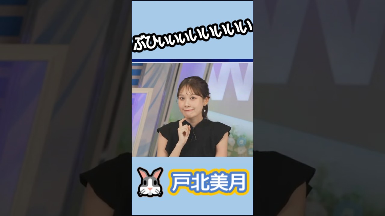【#戸北美月】(🍥´ω｀🍥)っ「なんか可愛いかったので切り抜いてみました」 #ウェザーニュースlive